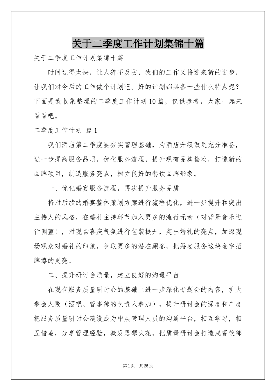 关于二季度工作参考计划集锦十篇_第1页