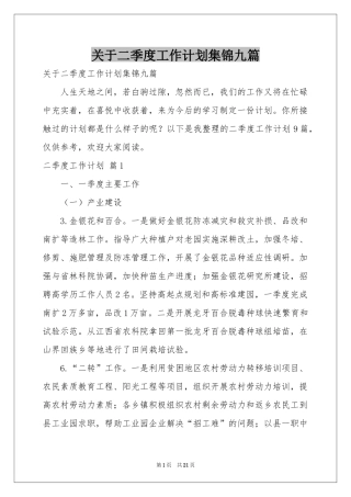 关于二季度工作参考计划集锦九篇