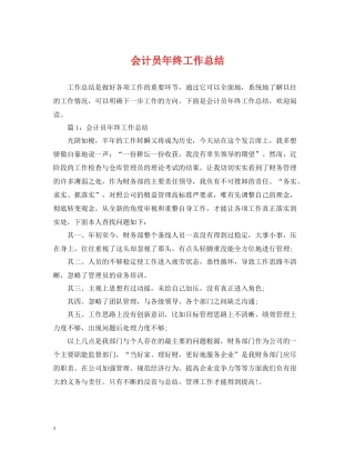 会计员年终工作总结