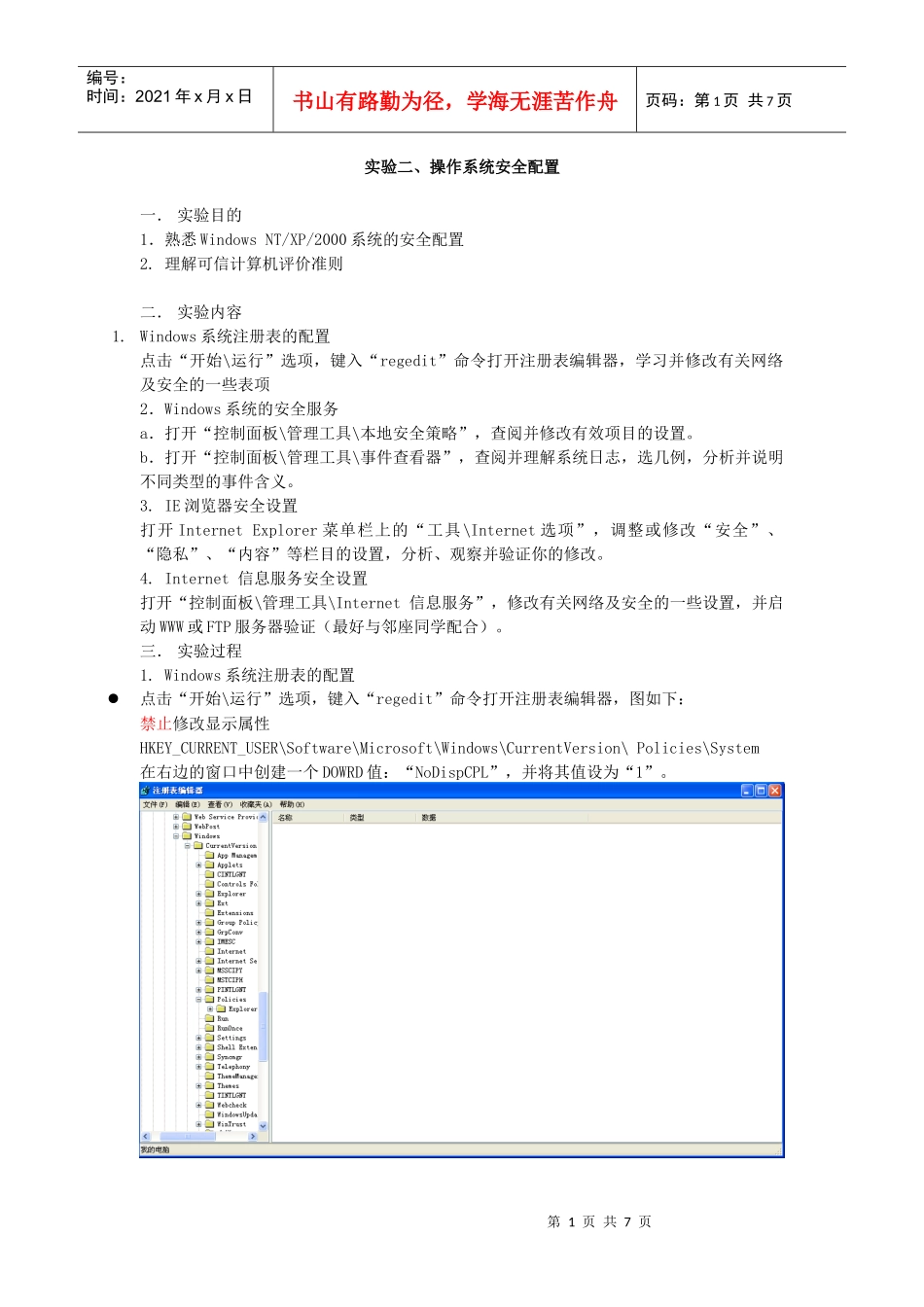 实验二 操作系统安全配置_第1页
