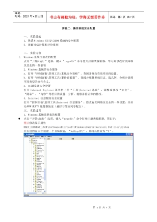 实验二 操作系统安全配置