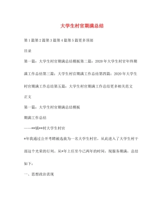 大学生村官期满总结