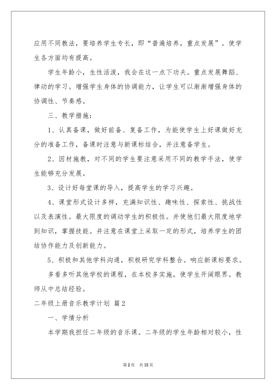 关于二年级上册音乐教学参考计划4篇_第2页