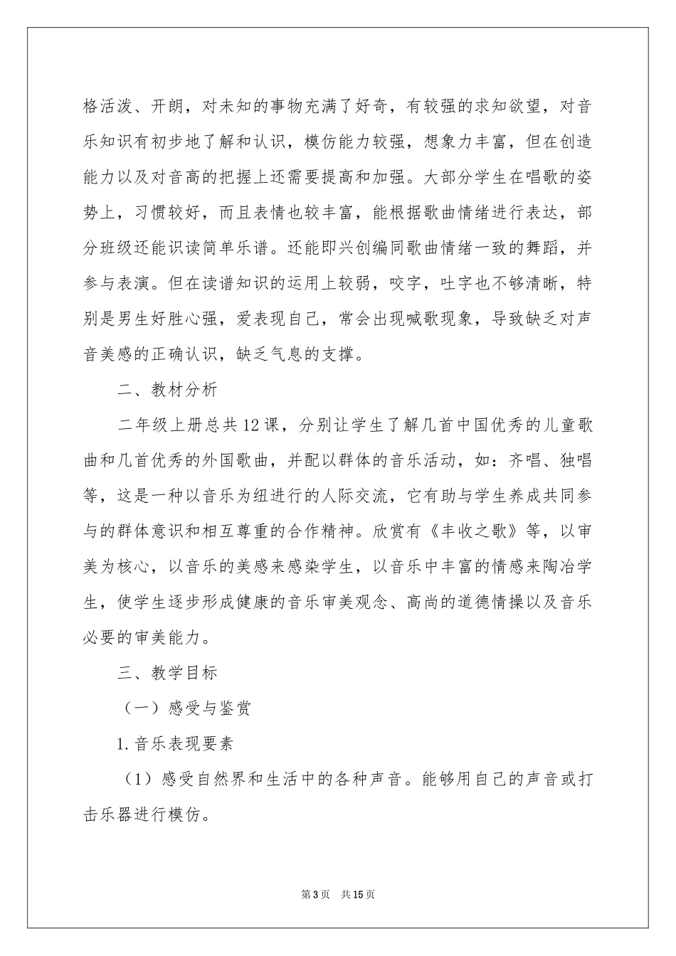 关于二年级上册音乐教学参考计划4篇_第3页