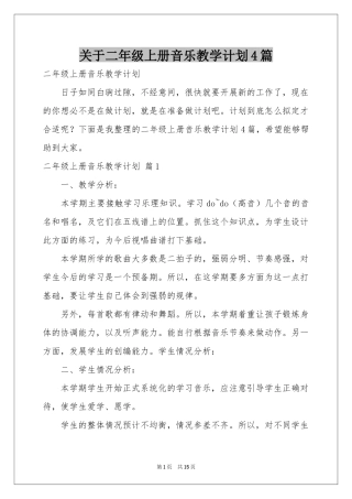关于二年级上册音乐教学参考计划4篇