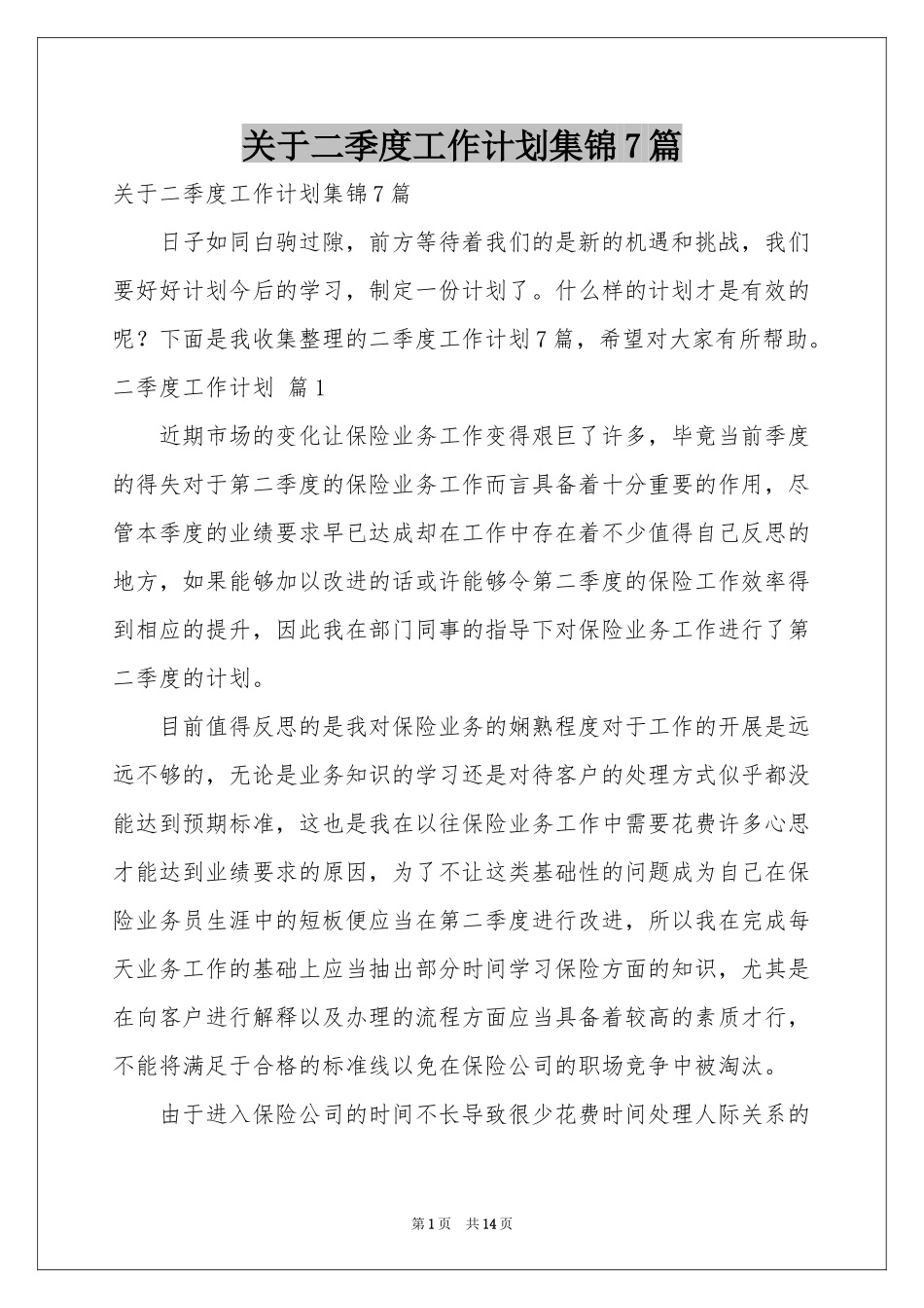 关于二季度工作参考计划集锦7篇_第1页