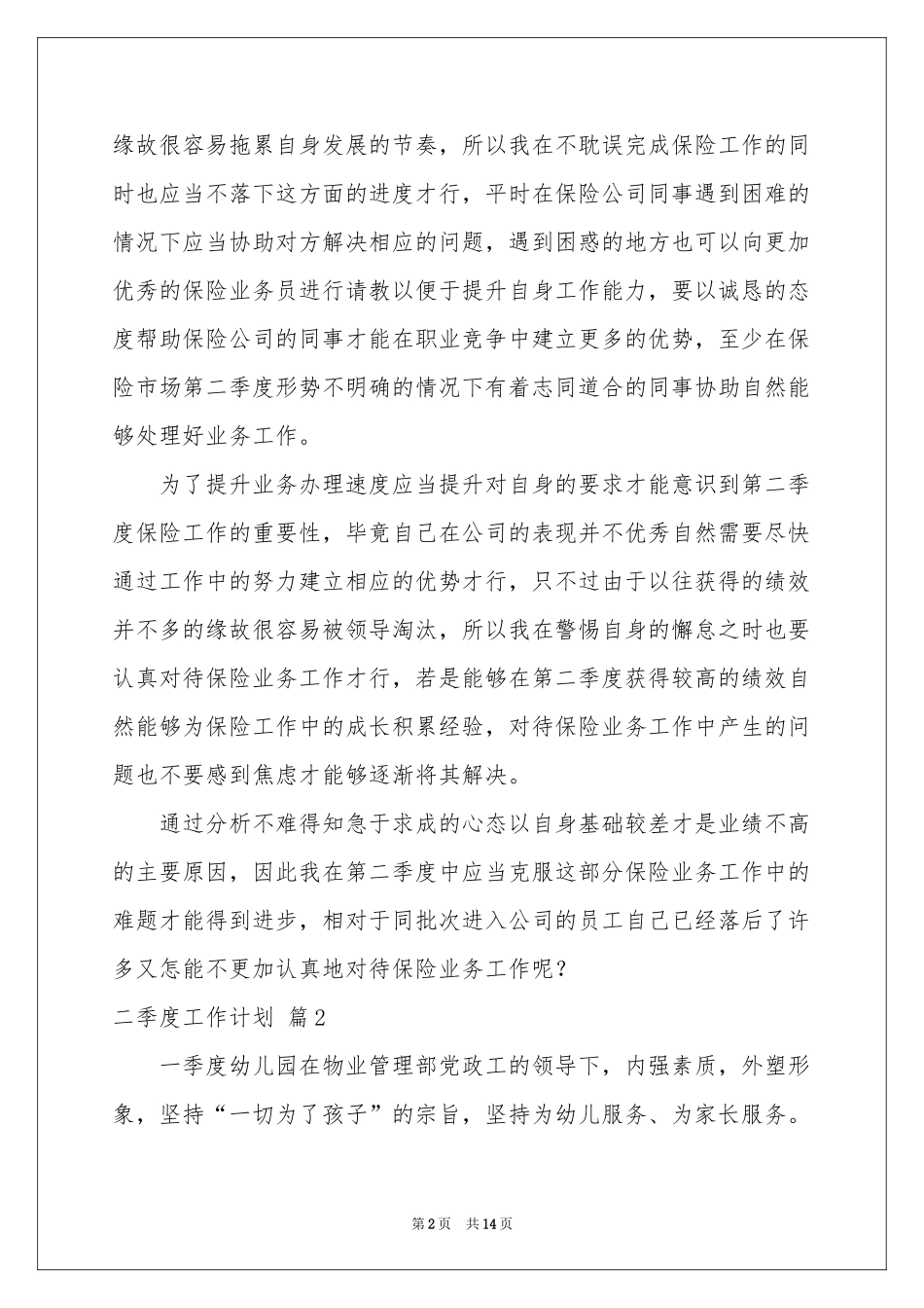 关于二季度工作参考计划集锦7篇_第2页