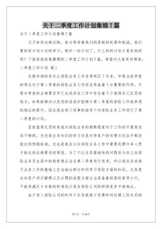 关于二季度工作参考计划集锦7篇