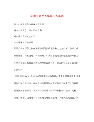 环保公司个人年终工作总结