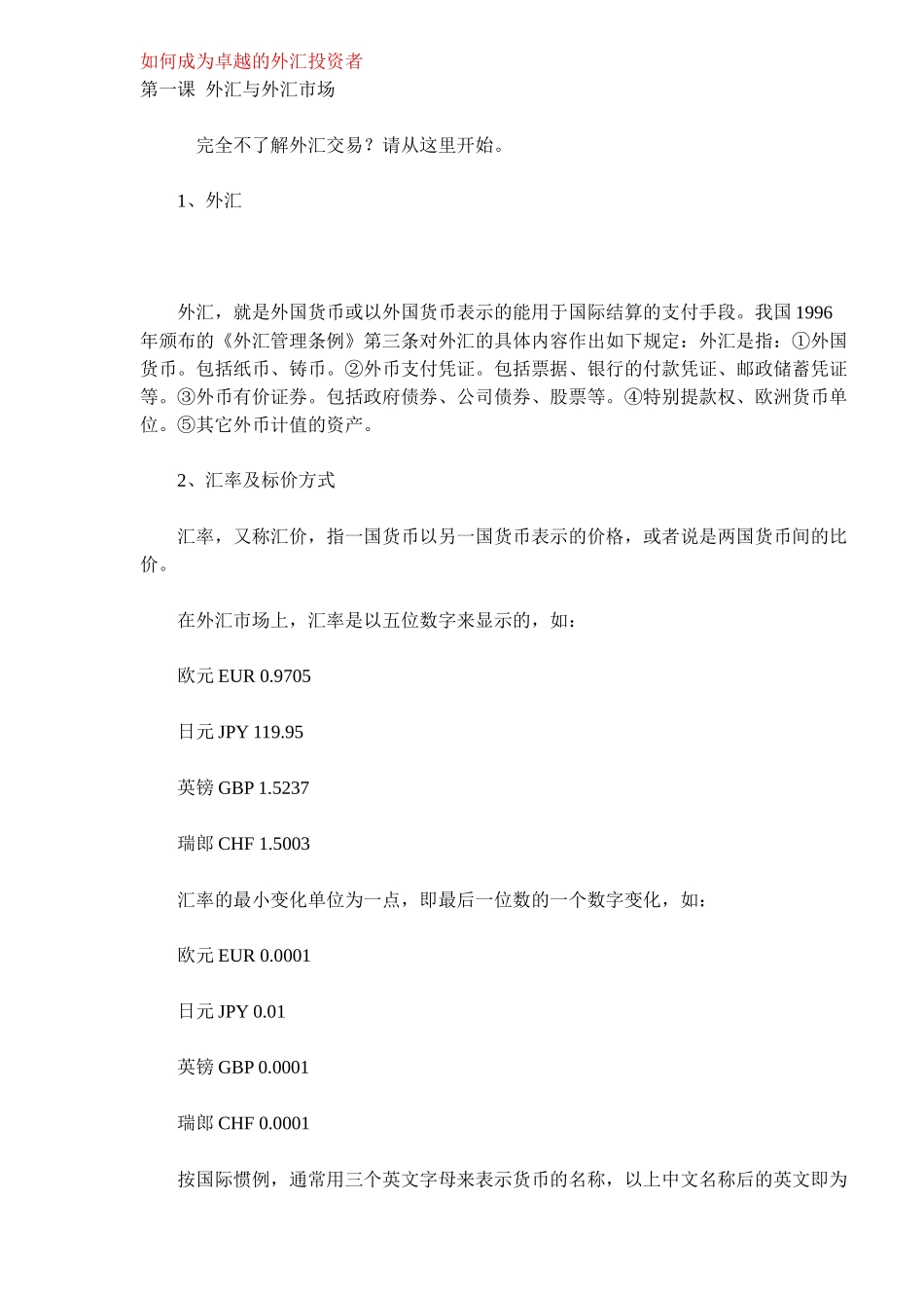 如何成为卓越的外汇投资者教材( 37)_第1页