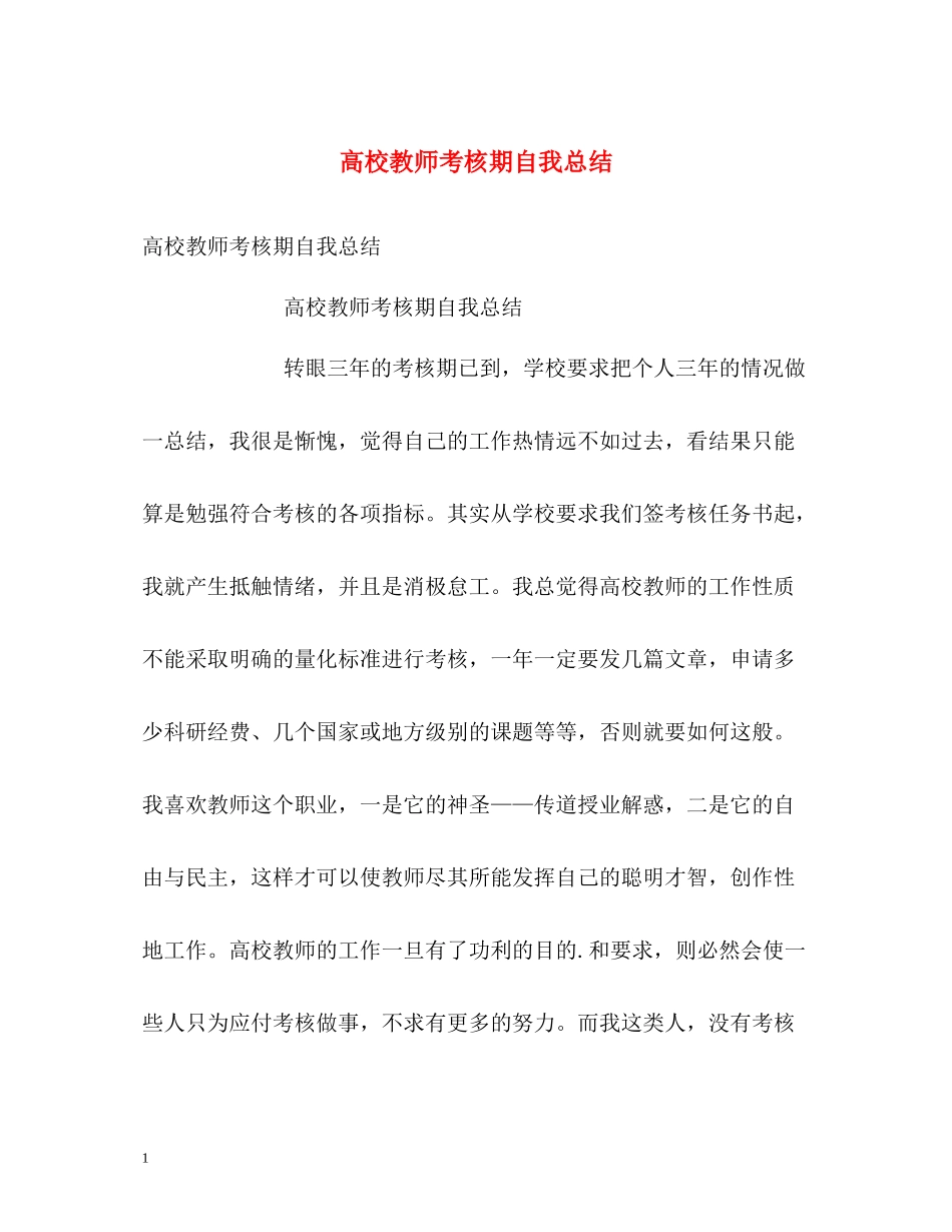 高校教师考核期自我总结2_第1页