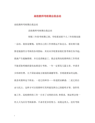 高校教师考核期自我总结2