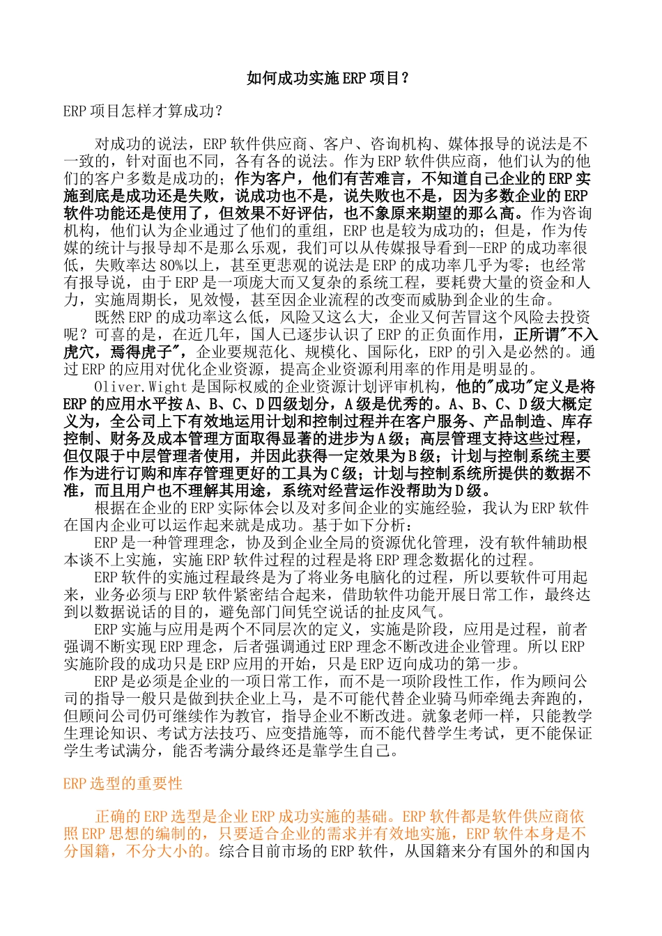 如何成功实施ERP项目(全)  修订版_第1页