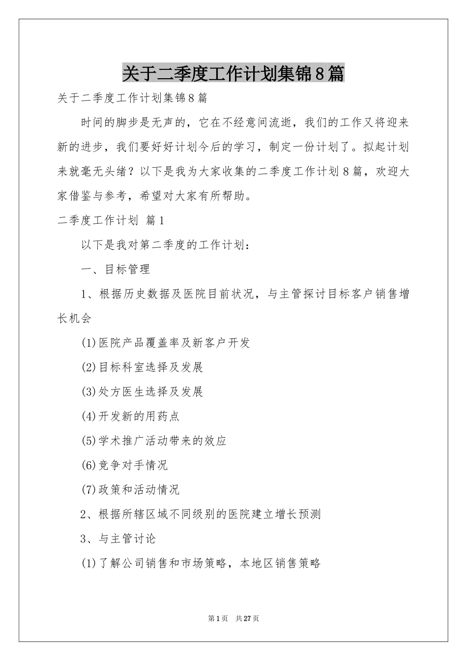 关于二季度工作参考计划集锦8篇_第1页