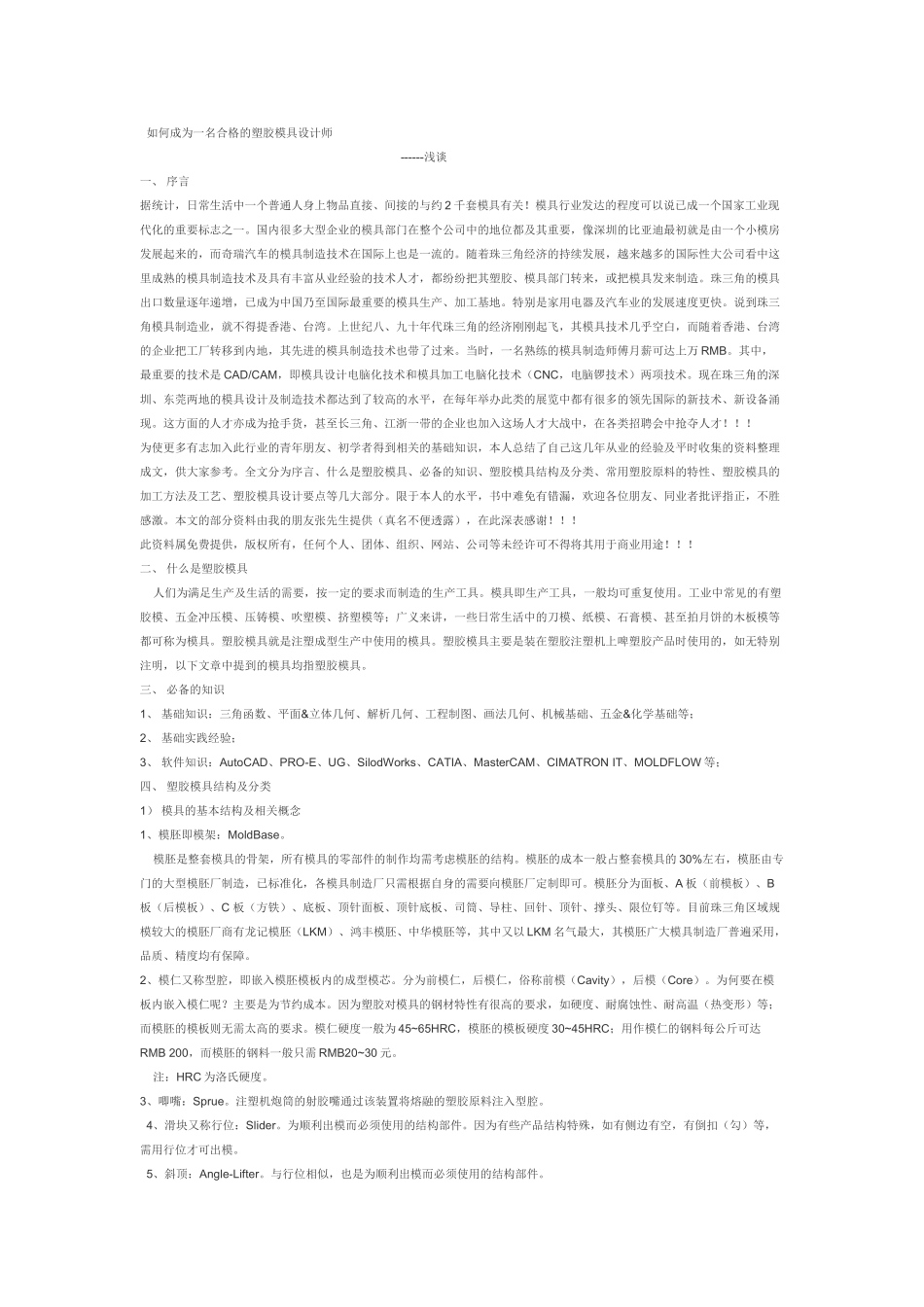 如何成为一名合格的塑胶模具设计师_第1页