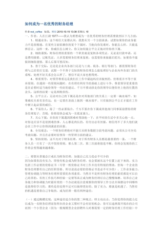 如何成为一名合格的财务经理