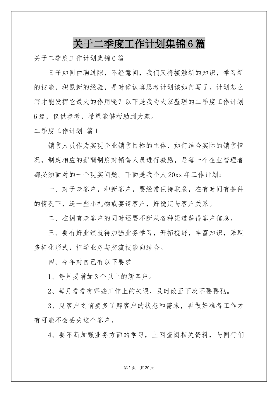 关于二季度工作参考计划集锦6篇_第1页