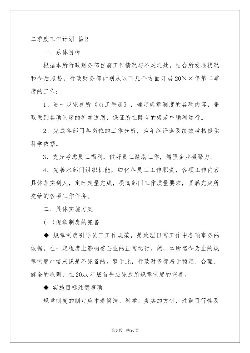 关于二季度工作参考计划集锦6篇_第3页