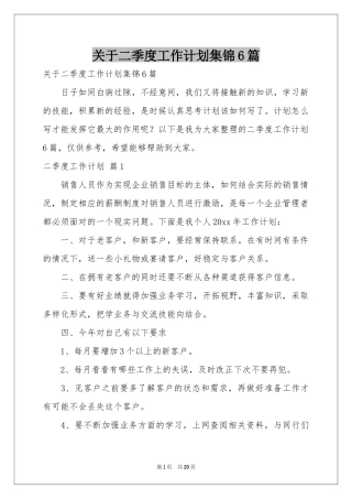 关于二季度工作参考计划集锦6篇