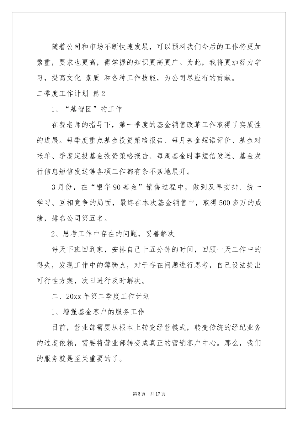关于二季度工作参考计划集合6篇_第3页