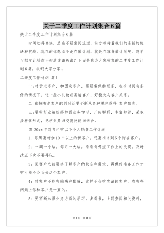 关于二季度工作参考计划集合6篇