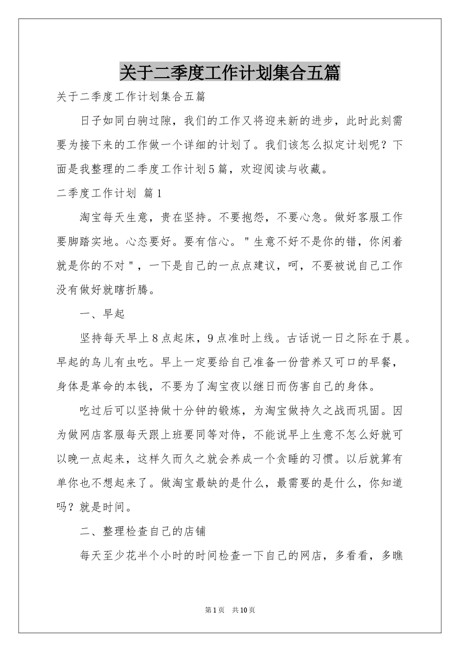 关于二季度工作参考计划集合五篇_第1页