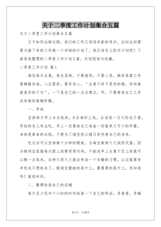 关于二季度工作参考计划集合五篇