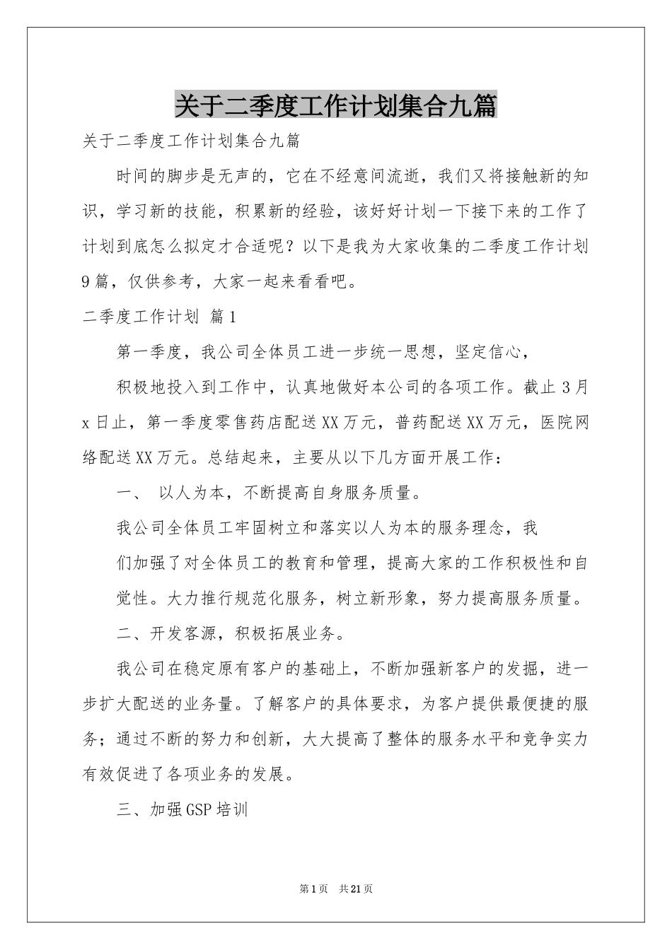 关于二季度工作参考计划集合九篇_第1页