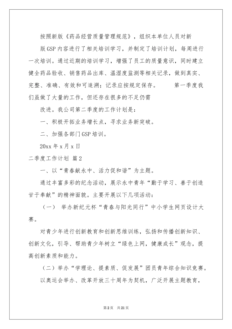 关于二季度工作参考计划集合九篇_第2页