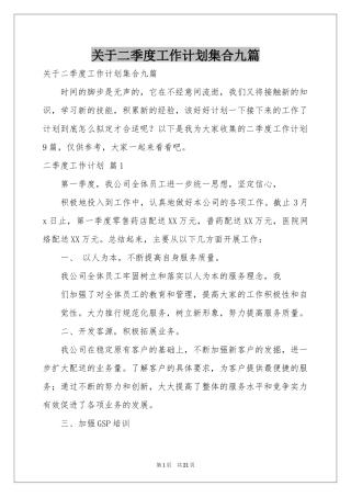 关于二季度工作参考计划集合九篇