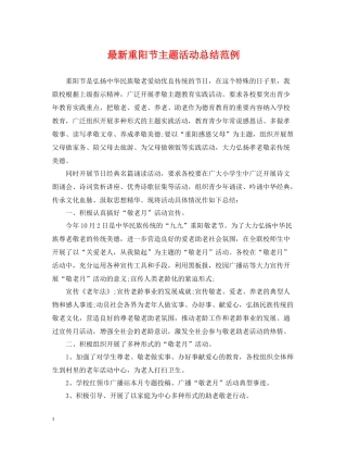 重阳节主题活动总结范例