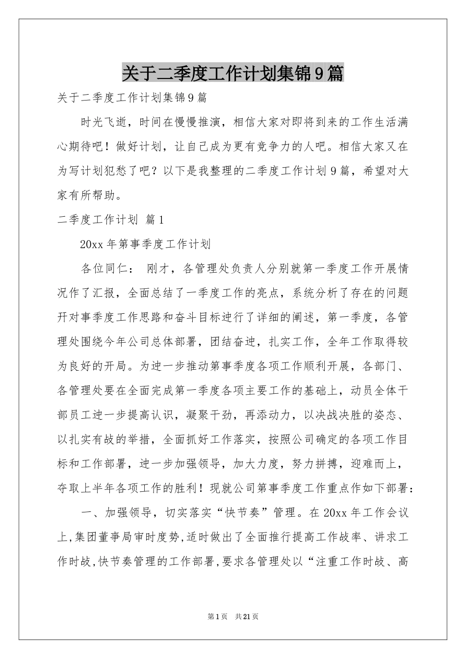 关于二季度工作参考计划集锦9篇_第1页
