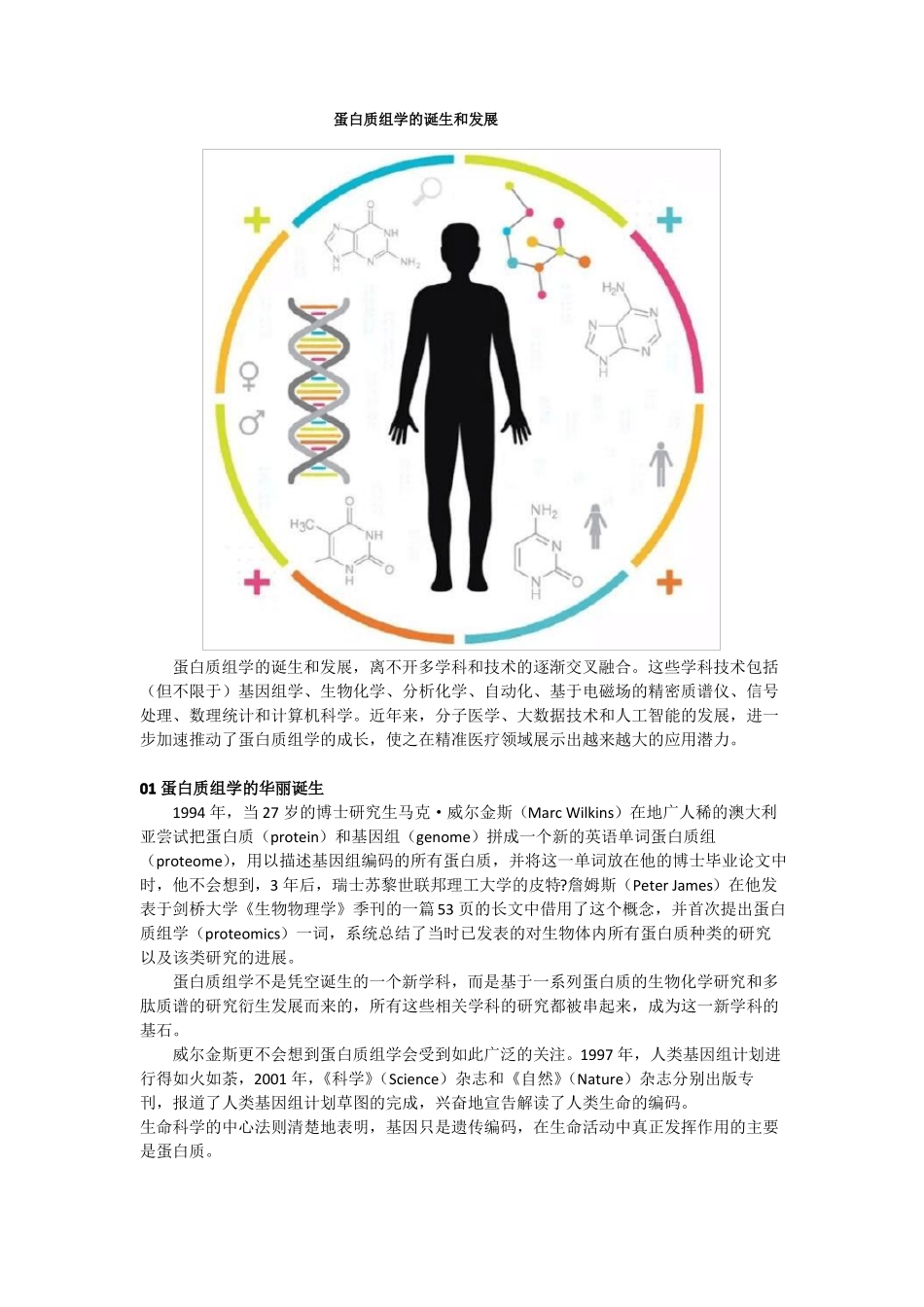 蛋白质组学的诞生和发展_第1页
