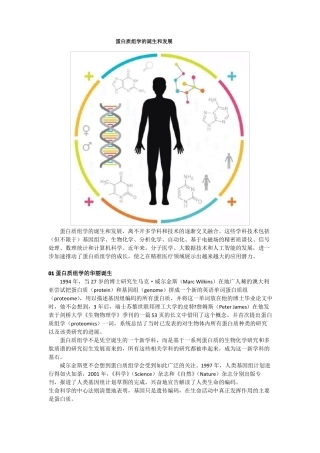 蛋白质组学的诞生和发展