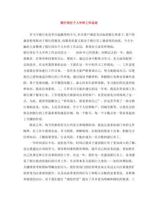 银行岗位个人年终工作总结