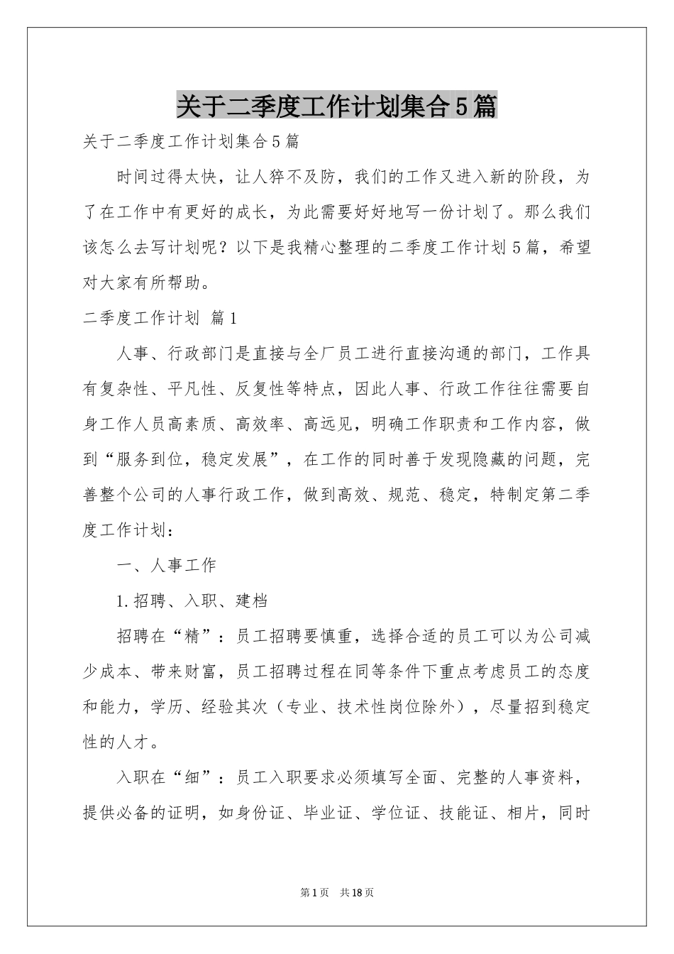 关于二季度工作参考计划集合5篇_第1页