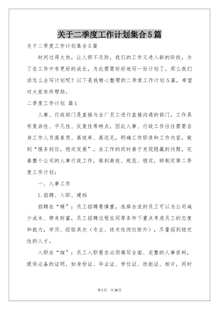 关于二季度工作参考计划集合5篇