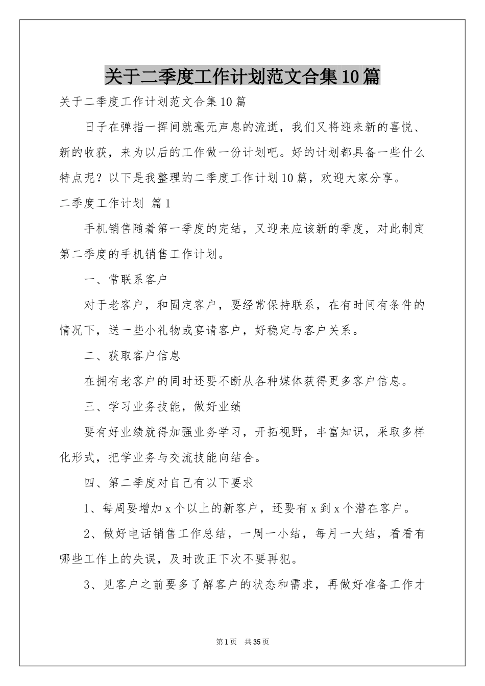 关于二季度工作参考计划范本合集10篇_第1页