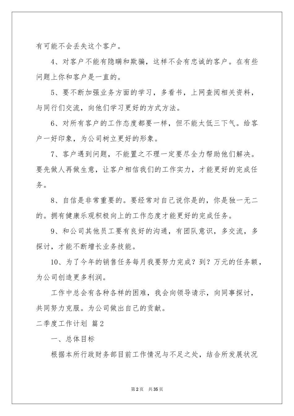 关于二季度工作参考计划范本合集10篇_第2页