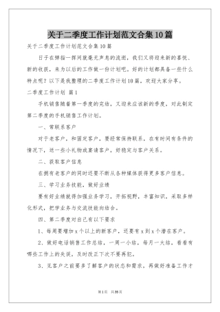 关于二季度工作参考计划范本合集10篇
