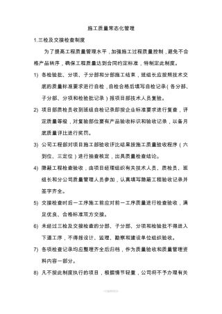 施工质量常态化管理