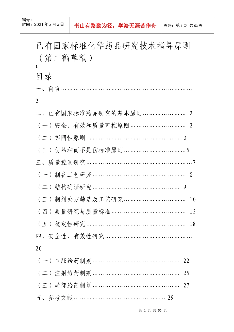 已有国家标准化学药品研究技术指导原则_第1页