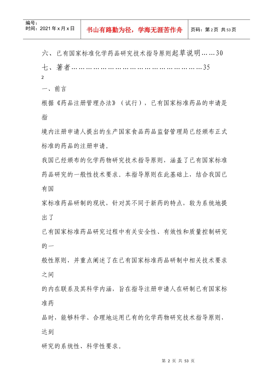 已有国家标准化学药品研究技术指导原则_第2页