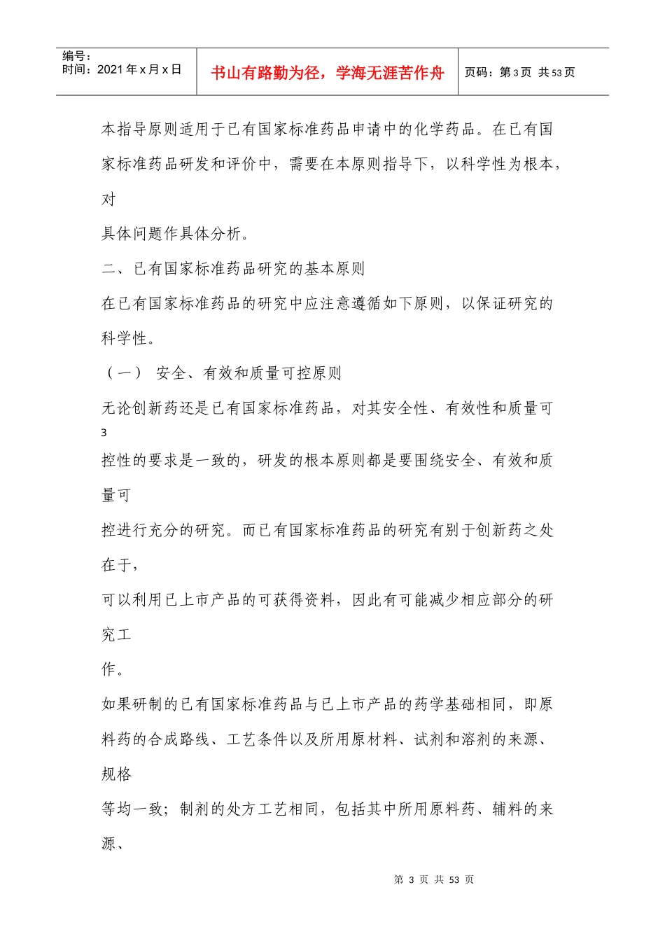 已有国家标准化学药品研究技术指导原则_第3页