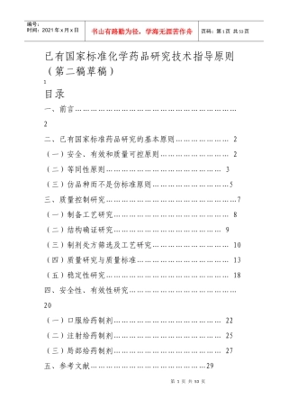 已有国家标准化学药品研究技术指导原则