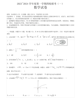 广东省四校联考2023-2024学年高三上学期9月月考数学试题及参考答案