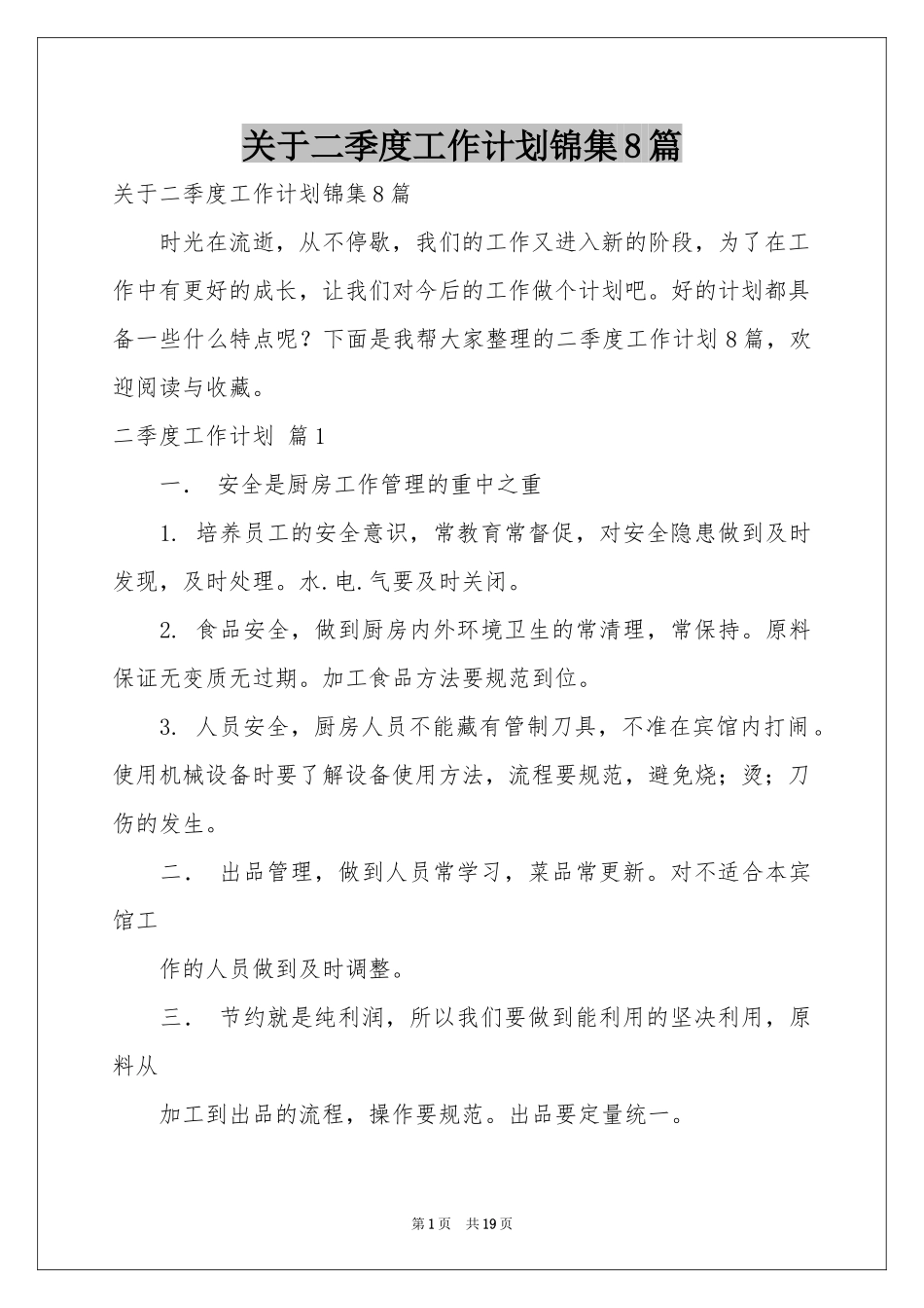 关于二季度工作参考计划锦集8篇_第1页