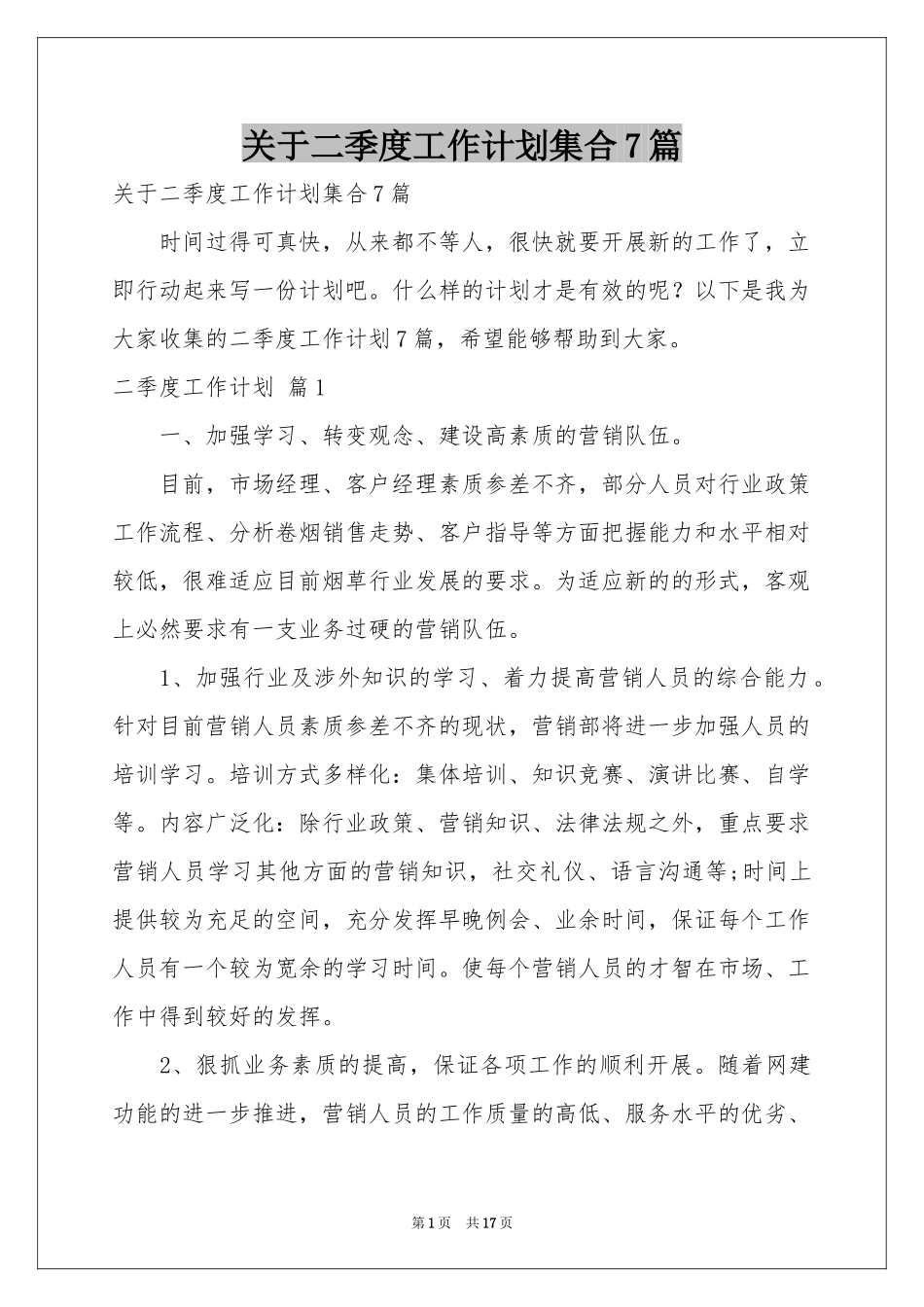 关于二季度工作参考计划集合7篇_第1页