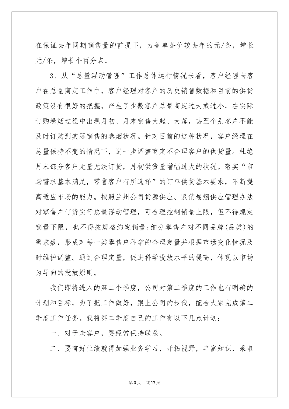 关于二季度工作参考计划集合7篇_第3页