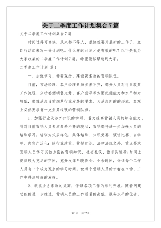 关于二季度工作参考计划集合7篇